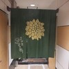 天ぷ良 きく新