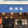 寿浬庵