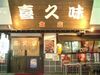 喜久味 本店