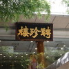 聘珍樓 横濱本店