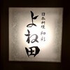 日本料理 和彩 よね田