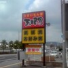 五ェ門 東広島店