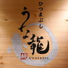 うな龍 栄錦店