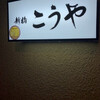 新橋　こうや