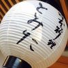 日本料理とみた