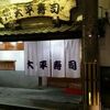 大平寿司 本店