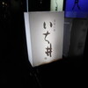 いち井
