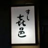 鮨 㐂邑