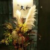 鮨 久和
