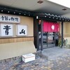 鮨、季節の料理　青山 （スシアオヤマ）