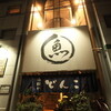 海鮮やどんこ
