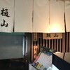 樋山