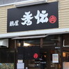 秀伝
