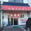 朱華楼 東深津店