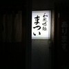 まつい