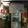 四季の味 祥庵 （しょうあん）