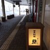 日本料理 蘭 （あららぎ）