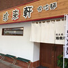 珍来軒