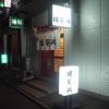 ほそ川寿司