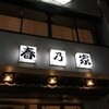 春乃家