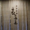 日本料理 喜多丘