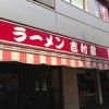 吉村家