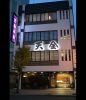 天金 本店 （てんきん）