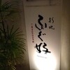 ふぐ好 北新地店