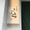 日本料理 よしみつ