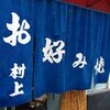 村上お好焼