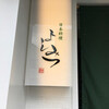 日本料理 よしみつ