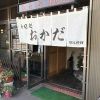 寿司処おかだ
