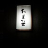 割烹 たま笹