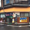 味の店にわ