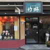 竹琳