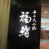 福鮨