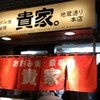 貴家。 地蔵通り本店