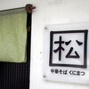 中華そば くにまつ