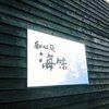 和心庭 海味