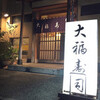 大福寿司