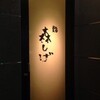 森しげ