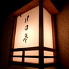 奈良・春日奥山 月日亭 （なら かずがおくやま つきひてい）