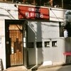 維新商店