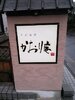 そば遊膳 かおり庵