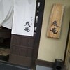 なごみ一席　成庵