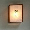 松川