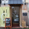 倉敷お食事処　まさごや