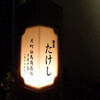 割烹 たけし （かっぽう たけし）