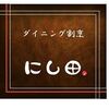 割烹にし田