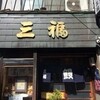 三福
